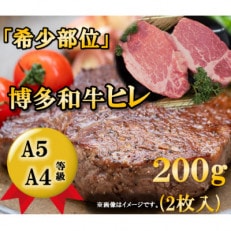 博多和牛ヒレステーキ 200g(2枚入)A5A4等級使用(添田町)