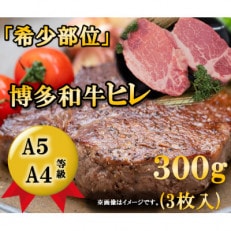 博多和牛ヒレステーキ 300g(3枚入)A5A4等級使用(添田町)