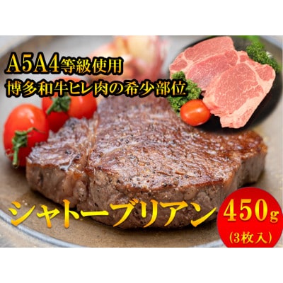 【A5A4等級】博多和牛ヒレ・シャトーブリアン450g (3枚入)(添田町)