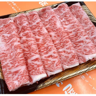 【A5等級の博多和牛が届きます!】ロース薄切り350g(添田町)
