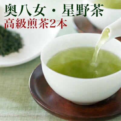【2025年産】星野村の八女茶2本セット(添田町)