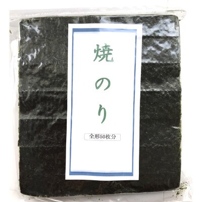 福岡県産有明のり　焼き海苔　全型50枚(添田町)
