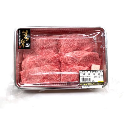 【博多和牛】すき焼き用上スライス(300g)(添田町)