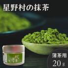 【2025年産】星野村の八女茶　抹茶 こまかげ 薄茶用 20g(添田町)