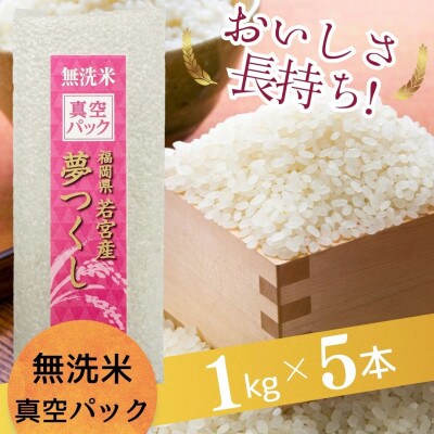 【無洗米】夢つくし 《真空パック》5kg(1kg×5本)(添田町)