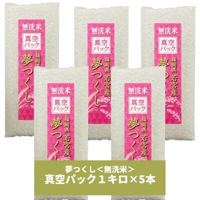 【無洗米】夢つくし 《真空パック》5kg(1kg×5本)(添田町)