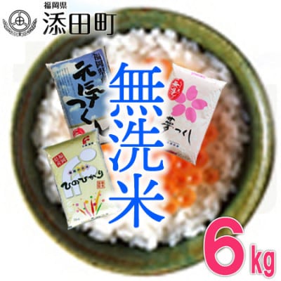 無洗米 福岡県産3品種セット6kg(2kg×3)