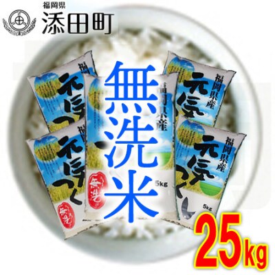 無洗米 福岡県産元気つくし25kg(5kg×5)