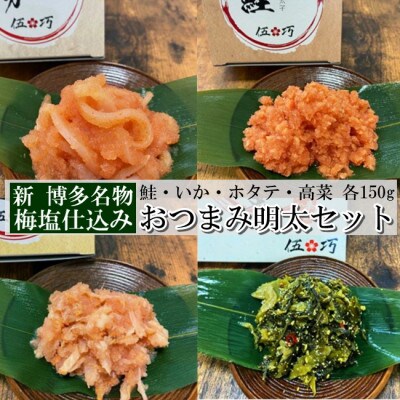 伍巧 和え物おつまみセット(添田町)
