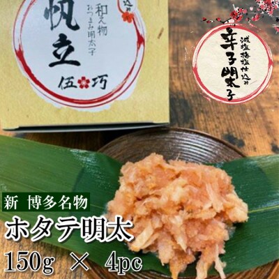 伍巧　ホタテ明太子600g(添田町)