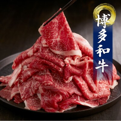 博多和牛切落しミックス(お肉ソムリエ開発焼肉のたれ&肉専用スパイス2種付)(添田町)