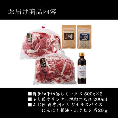 博多和牛切落しミックス(お肉ソムリエ開発焼肉のたれ&肉専用スパイス2種付)(添田町)