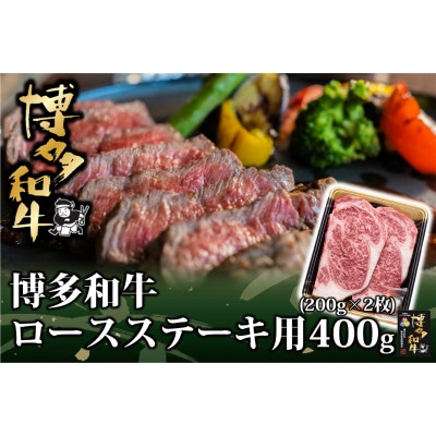 博多和牛 ロースステーキ用400g(200g×2枚入)(添田町)