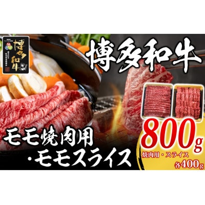 博多和牛 モモ焼肉用・スライス各400g(添田町)