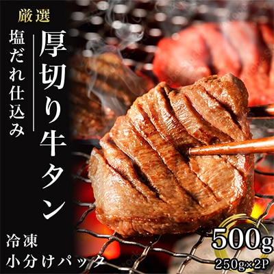 厚切り味付け牛タン500g(250g×2p)_SS040