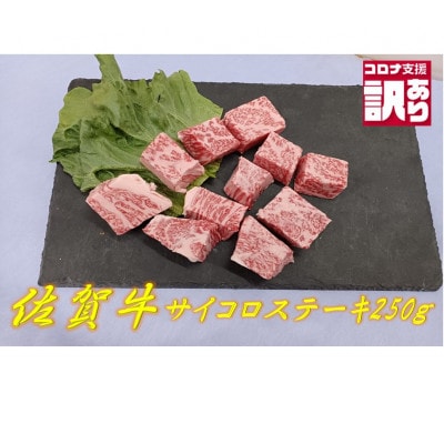 佐賀牛サーロインサイコロ切りステーキ250g_SS238