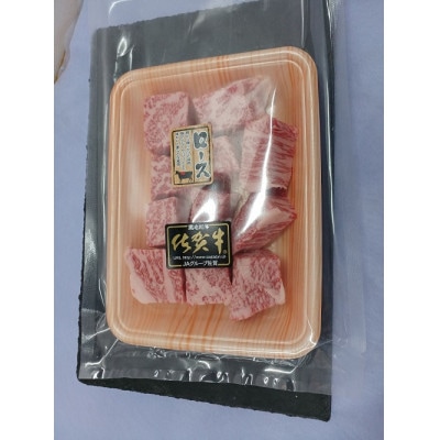 佐賀牛サーロインサイコロ切りステーキ250g_SS238