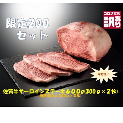 【コロナ支援】佐賀牛サーロインステーキ300g×2枚_SS242