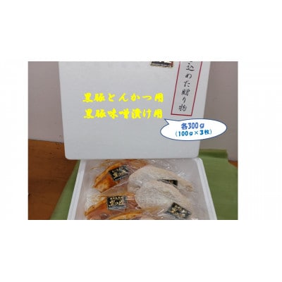 衣付き黒豚300gとんかつ用と黒豚味噌漬け300gのセット_SS254