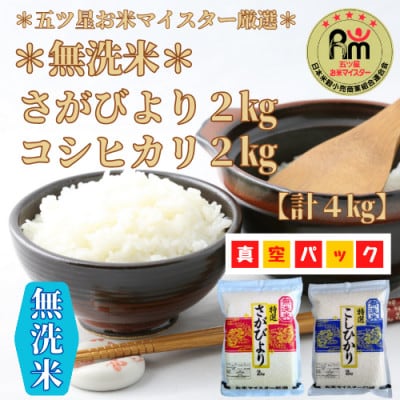令和6年産《さがびより2kgコシヒカリ2kg》無洗米食べ比べセット(真空パック)_SS008