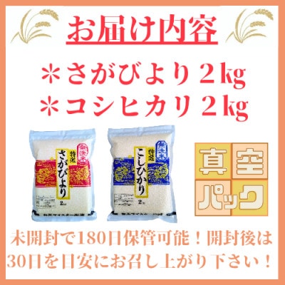 令和6年産《さがびより2kgコシヒカリ2kg》無洗米食べ比べセット(真空パック)_SS008