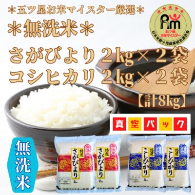 令和6年産《さがびより4kgコシヒカリ4kg》無洗米食べ比べ(真空パック)_SS009
