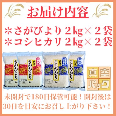 令和6年産《さがびより4kgコシヒカリ4kg》無洗米食べ比べ(真空パック)_SS009
