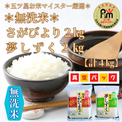 令和6年産特A【無洗米】《さがびより2kg夢しずく2kg》食べ比べ(真空パック)_SS014