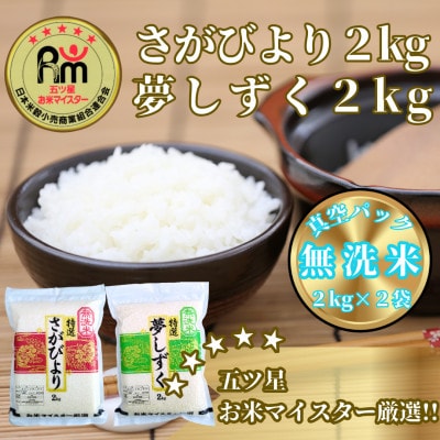 令和7年産特A【無洗米】《さがびより2kg夢しずく2kg》食べ比べ(真空パック)_SS014