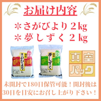 令和6年産特A【無洗米】《さがびより2kg夢しずく2kg》食べ比べ(真空パック)_SS014