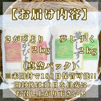 令和7年産特A【無洗米】《さがびより2kg夢しずく2kg》食べ比べ(真空パック)_SS014
