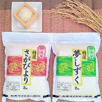 みやき町産特A評価 巧味無洗米食べ比べセット《さがびより夢しずく各2kg×2》真空パック_SS015