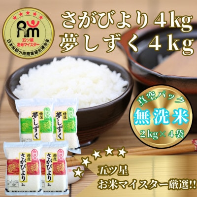 令和7年産【無洗米】《さがびより4kg夢しずく4kg》食べ比べ(真空パック)_SS015