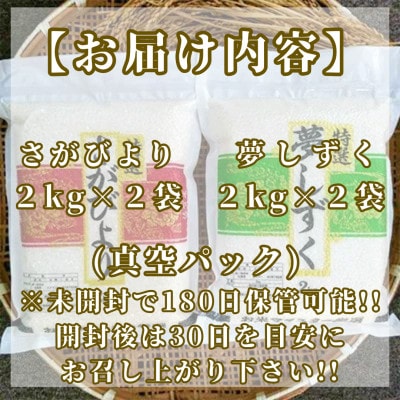 令和7年産【無洗米】《さがびより4kg夢しずく4kg》食べ比べ(真空パック)_SS015