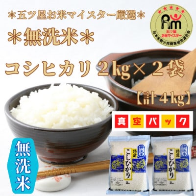 令和6年産《コシヒカリ【巧味】無洗米》2kg×2袋(真空パック)_SS016