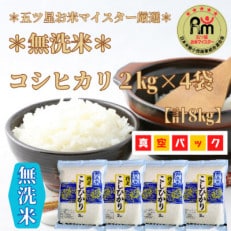 コシヒカリ《無洗米》2kg×4袋(真空パック)_SS017