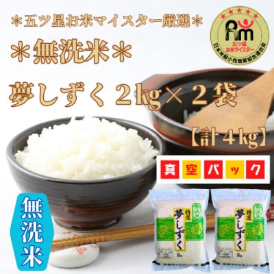 令和6年産　夢しずく《無洗米》2kg×2袋(真空パック)_SS018