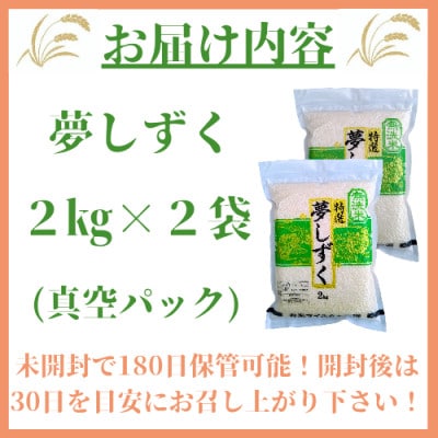 令和6年産　夢しずく《無洗米》2kg×2袋(真空パック)_SS018