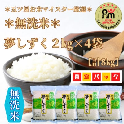 令和6年産《夢しずく無洗米》2kg×4袋(真空パック)_SS019