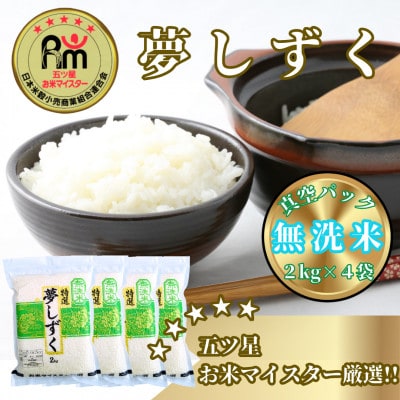 令和7年産《夢しずく無洗米》2kg×4袋(真空パック)_SS019