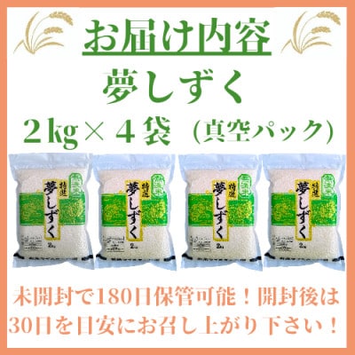 令和6年産《夢しずく無洗米》2kg×4袋(真空パック)_SS019
