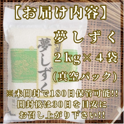 令和7年産《夢しずく無洗米》2kg×4袋(真空パック)_SS019