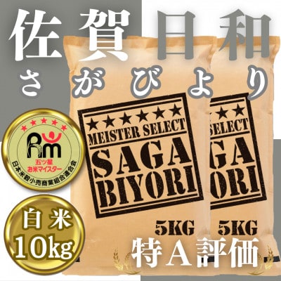 令和6年産　さがびより白米10kg(5kg×2袋)《お米マイスター厳選!》みやき町産_SS020