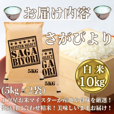 令和6年産　さがびより白米10kg(5kg×2袋)《お米マイスター厳選!》みやき町産_SS020