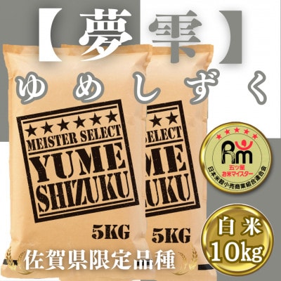 夢しずく白米10kg(5kg×2袋)《お米マイスター厳選!》みやき町産_SS021