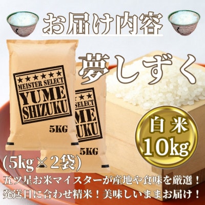 夢しずく白米10kg(5kg×2袋)《お米マイスター厳選!》みやき町産_SS021
