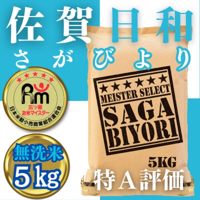 令和6年産【無洗米】さがびより5kg【五つ星お米マイスター厳選!】_SS071