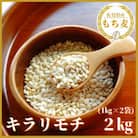 『もち麦』2kg(1kg×2袋)佐賀県産【キラリモチ】_SS073