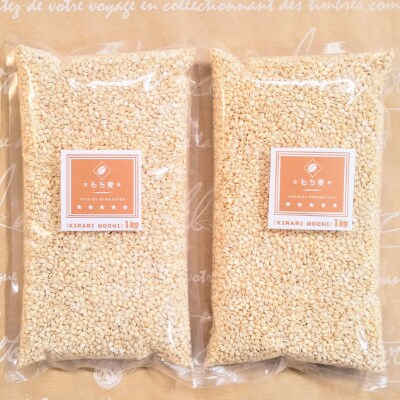 【2023年7月上旬発送】『もち麦』2kg(1kg×2袋)佐賀県産【キラリモチ】_SS073