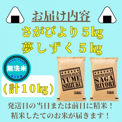 令和6年産【無洗米】さがびより5kg・夢しずく5kg(計10㎏)_SS113